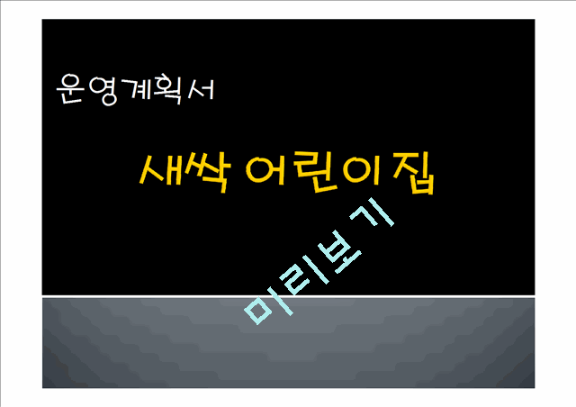 2000원][어린이집 운영계획서]어린이집 운영계획 및 연간 교육프로그램 .pptx